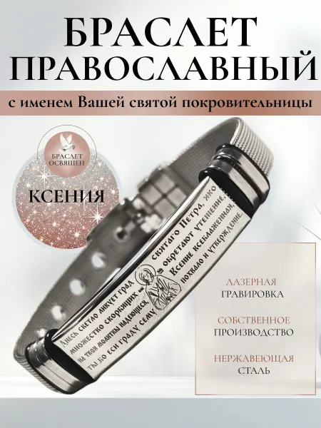 Содружество Именной православный браслет с Ангелом Хранителем Ксения