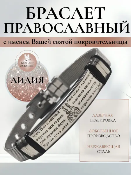 Содружество Именной православный браслет с Ангелом Хранителем Лидия