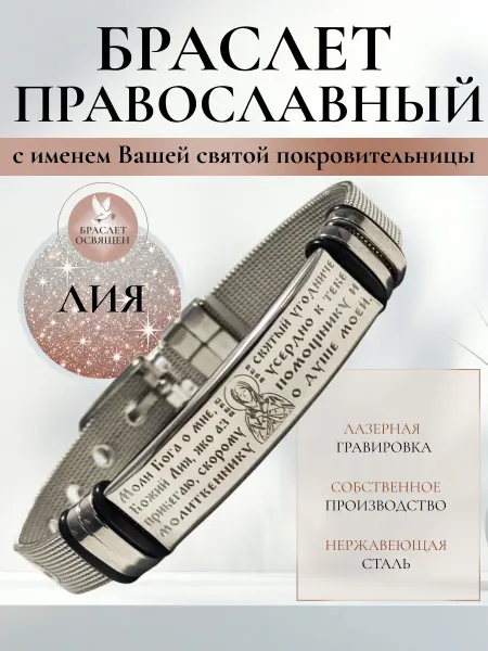 Содружество Именной православный браслет с Ангелом Хранителем Лия