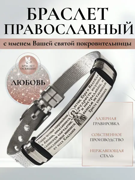 Содружество Именной православный браслет с Ангелом Хранителем Любовь
