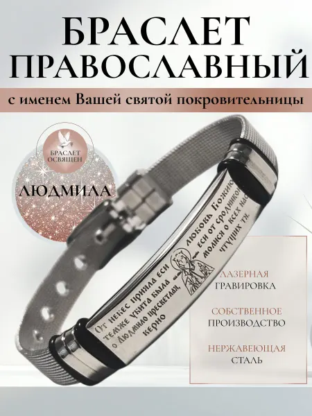 Содружество Именной православный браслет с Ангелом Хранителем Людмила
