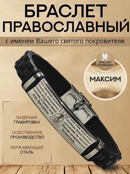 Содружество Именной православный браслет с Ангелом Хранителем Максим