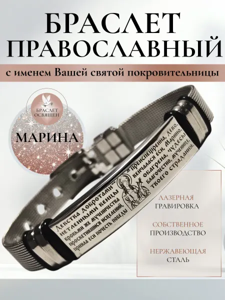 Содружество Именной православный браслет с Ангелом Хранителем Марина