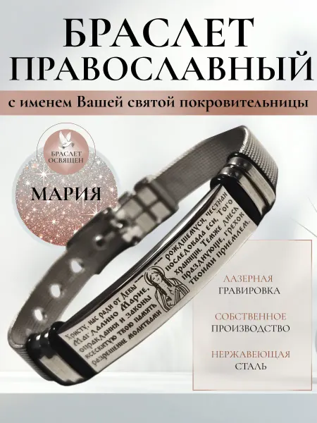 Содружество Именной православный браслет с Ангелом Хранителем Мария