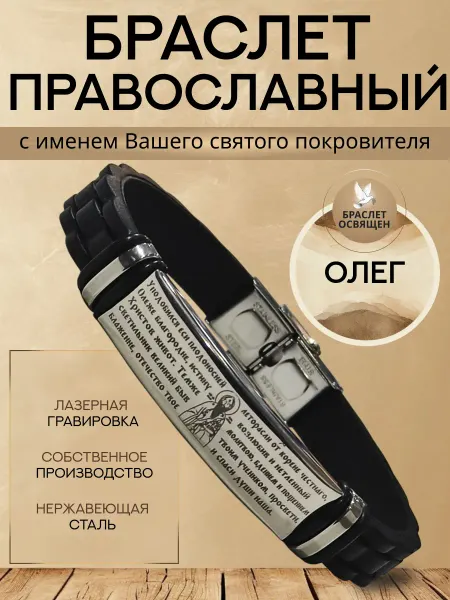 Содружество Именной православный браслет с Ангелом Хранителем Олег