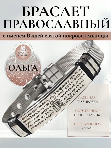 Содружество Именной православный браслет с Ангелом Хранителем Ольга