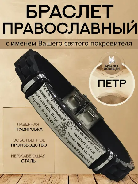 Содружество Именной православный браслет с Ангелом Хранителем Петр