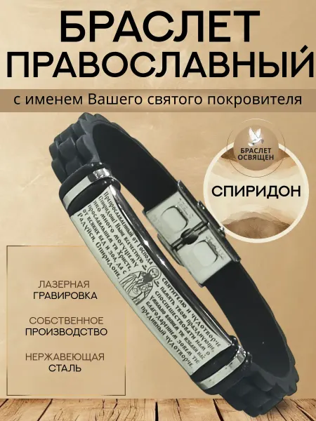 Содружество Именной православный браслет с Ангелом Хранителем Спиридон