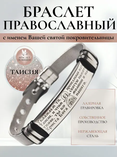 Содружество Именной православный браслет с Ангелом Хранителем Таисия