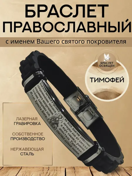 Содружество Именной православный браслет с Ангелом Хранителем Тимофей