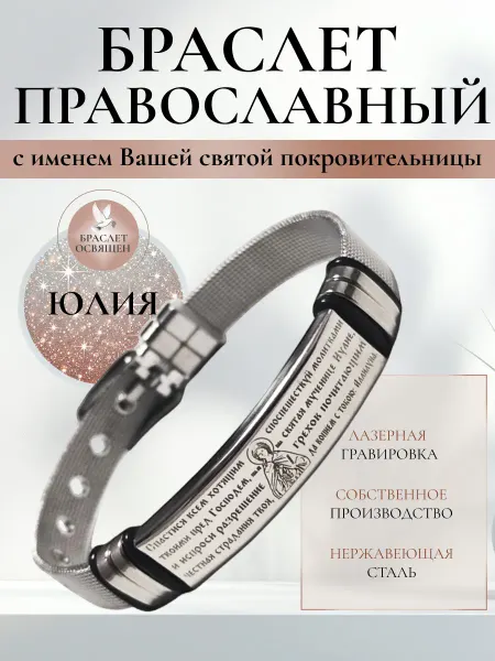 Содружество Именной православный браслет с Ангелом Хранителем Юлия