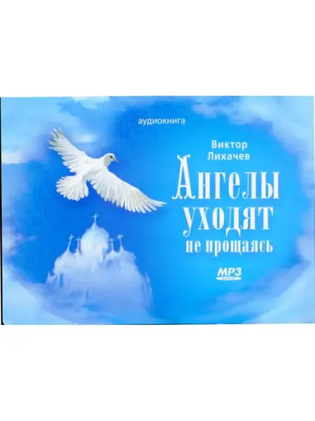 Сибирская благозвонница Аудиокнига. Ангелы уходят не прощаясь