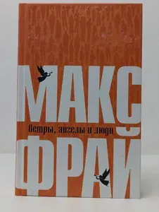 Ветры, ангелы и люди | Фрай Макс | Книга б/у