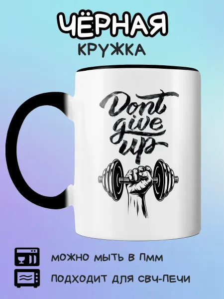 Юшкевич Чёрная кружка тяжелая атлетика гантеля надпись на англ