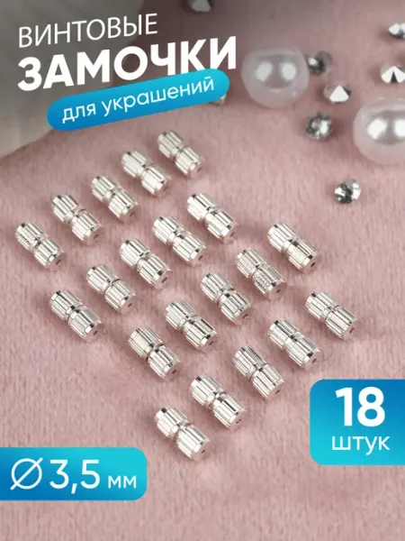 А М Дизайн Винтовой замочек для бижутерии