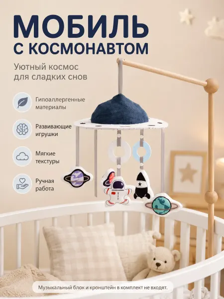 Мобиль в кроватку для новорожденных