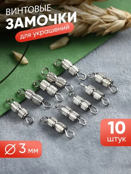 А М Дизайн Винтовые застежки для бижутерии