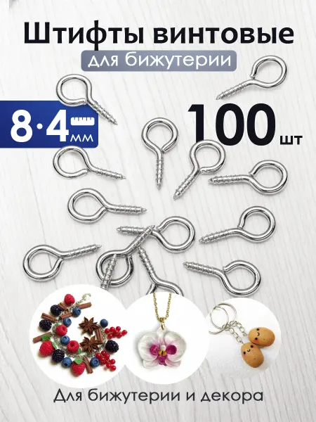 Узоры Штифты винтовые для бижутерии 100 шт