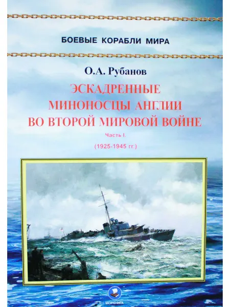 Моркнига Эскадренные миноносцы Англии во Второй мировой войне. Ч. I