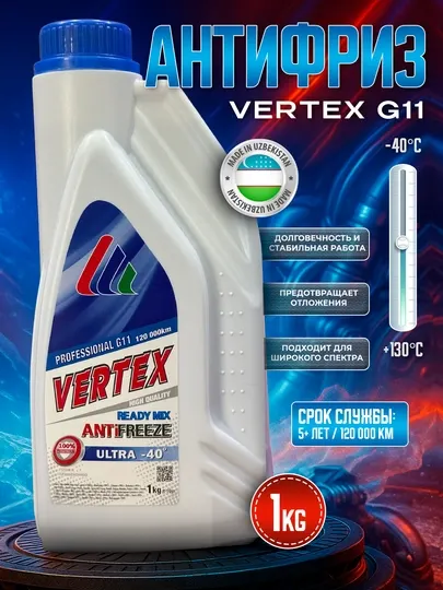 Антифризы VERTEX, 1-5 кг