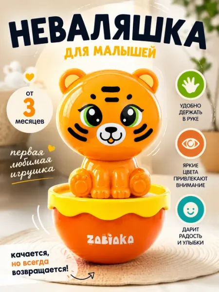 Крошка Я Неваляшка детская Тигрёнок