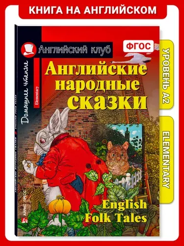 Книга на английском языке Английские народные сказки. Домашнее чтение с заданиями по новому ФГОС | Верхогляд В.