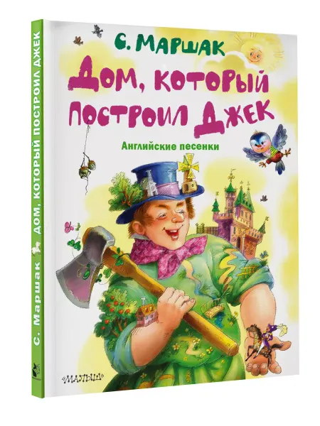 Издательство АСТ Дом, который построил Джек. Английские песенки