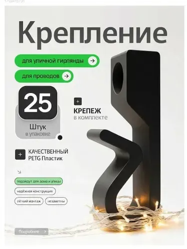 Крепление для уличной гирлянды
