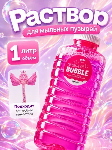 Жидкость для мыльных пузырей 1л.