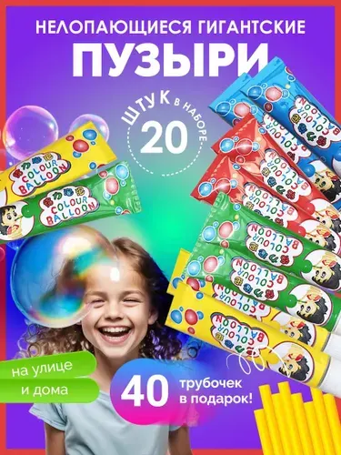 Нелопающиеся пузыри с трубочкой 20 шт