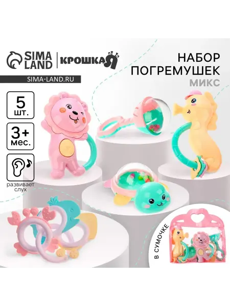 Крошка Я Набор погремушек для новорожденных, цвет Микс