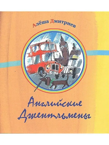 Октопус Стихи для детей "Английские Джентльмены" книга