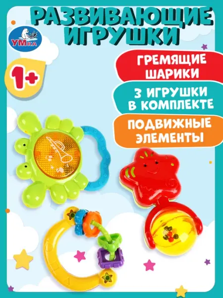 Умка Набор погремушек 3 штуки погремушка для новорожденного