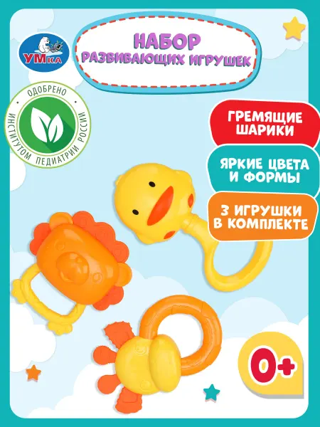 Умка Набор погремушек для новорожденных малышей