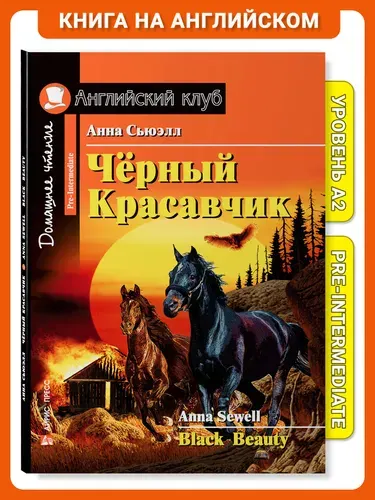 Книга на английском языке Чёрный Красавчик. Домашнее чтение с заданиями Английский клуб | Сьюэлл Анна
