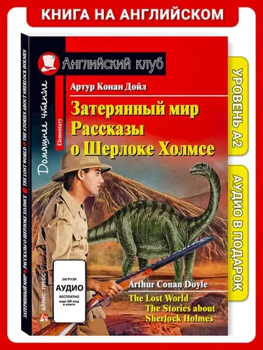 Книга на английском языке Затерянный мир. Рассказы о Шерлоке Холмсе. Домашнее чтение с заданиями Английский клуб | Дойл Артур Конан