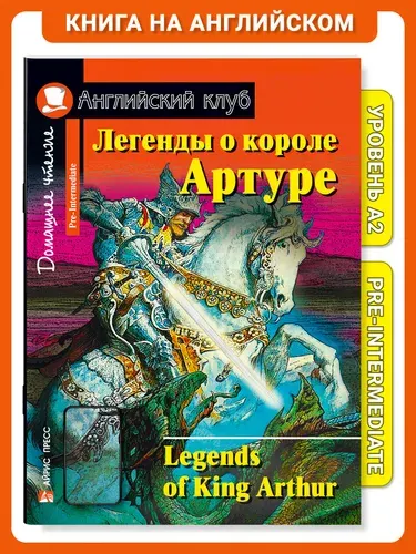Книга на английском языке Легенды о короле Артуре. Домашнее чтение с заданиями Английский клуб | Генри О.