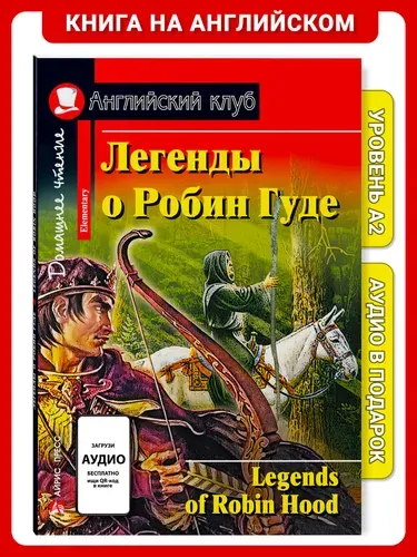 Книга на английском языке Легенды о Робин Гуде. Домашнее чтение с заданиями Английский клуб | Коллоди Карло