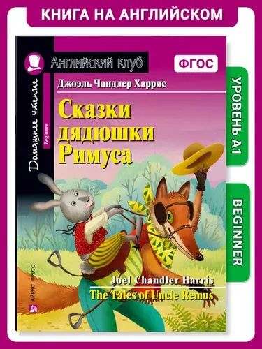Книга на английском языке Сказки дядюшки Римуса. Домашнее чтение с заданиями по новому ФГОС Английский клуб | Харрис Дж.