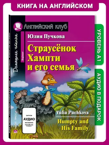 Книга на английском языке Страусёнок Хампти и его семья. Домашнее чтение с заданиями Английский клуб | Пучкова Юлия Яковлевна