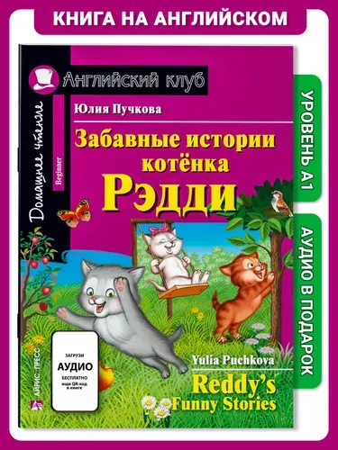 Книга на английском языке Забавные истории котенка Рэдди. Домашнее чтение с заданиями Английский клуб | Пучкова Юлия Яковлевна