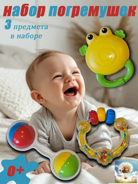 Погремушки для новорожденных "Интересные звуки"