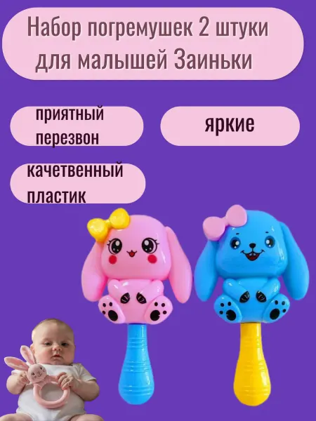 Набор погремушек для малышей 2 штуки Заиньки