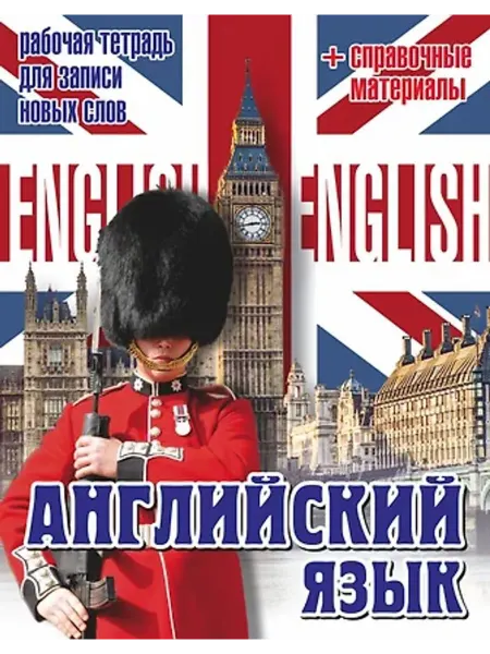 АСТ Английский язык. Рабочая тетрадь для записи новых слов