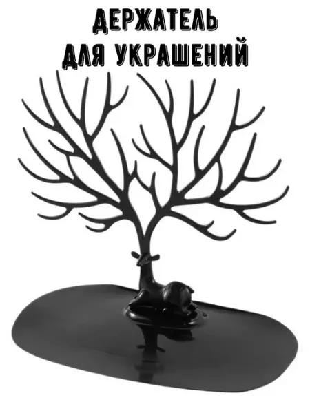 Держатель для украшений бижутерии и мелочей