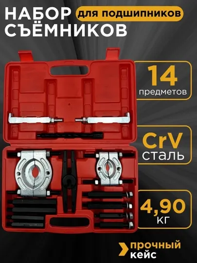 Набор съемников для автозапчастей 14 шт