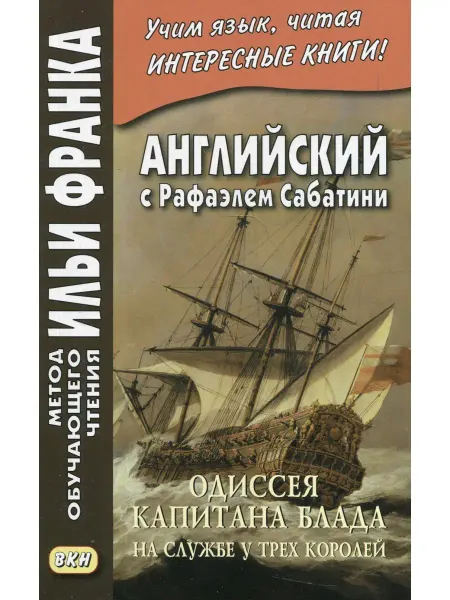 Восточная книга Английский с Рафаэлем Сабатини. Одиссея капитана Блада