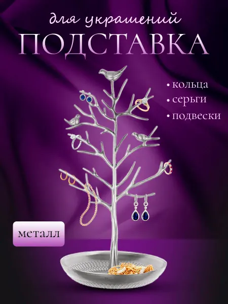 Держатель для хранения украшений и бижутерии
