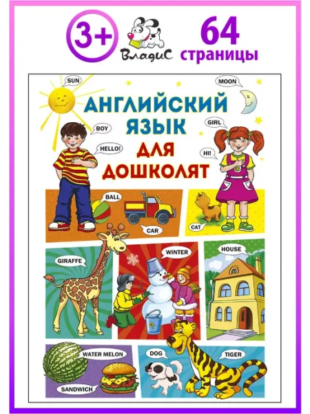 Владис Английский язык для дошколят. Словарь в картинках