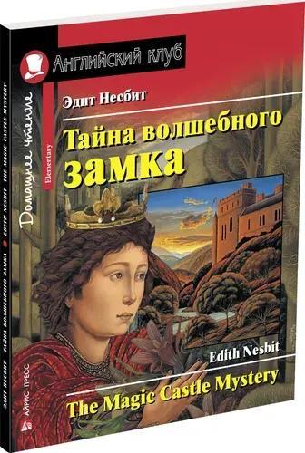 Тайна волшебного замка. (Английский клуб) | Несбит Эдит